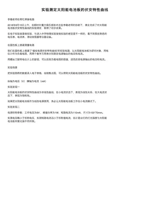 实验测定太阳能电池板的伏安特性曲线