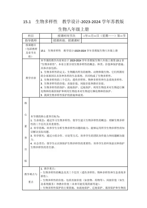 15.1生物多样性教学设计-2023-2024学年苏教版生物八年级上册