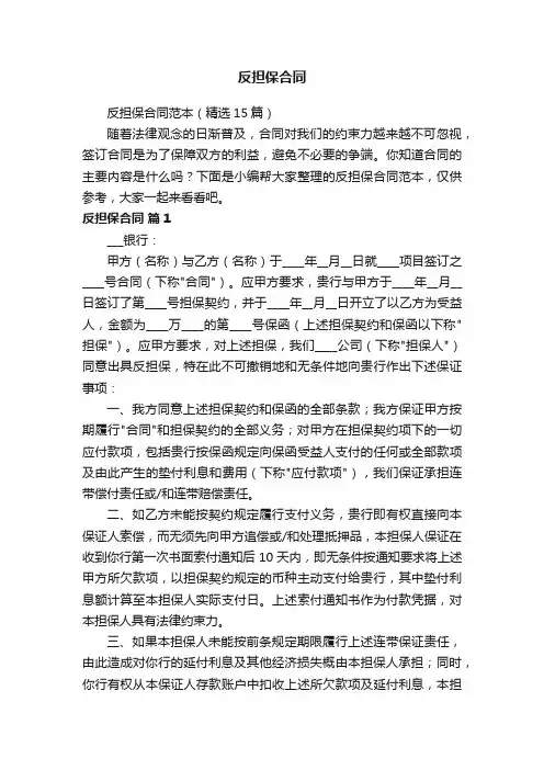 反担保合同范本（精选15篇）