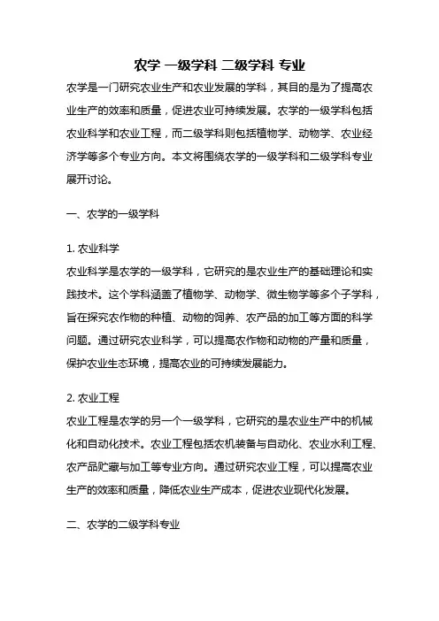 农学 一级学科 二级学科 专业