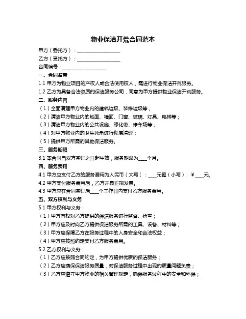 物业保洁开荒合同范本