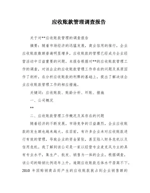 应收账款管理调查报告