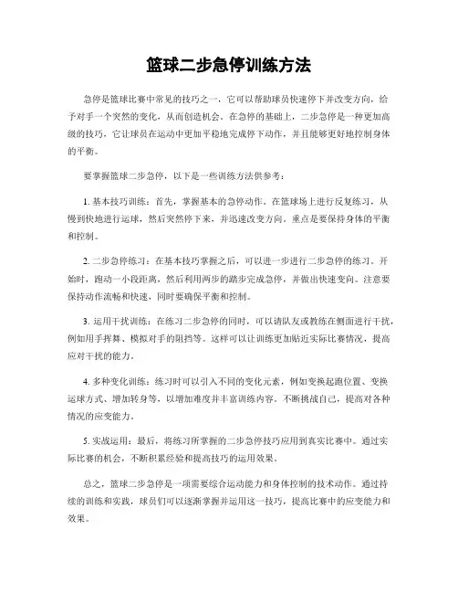 篮球二步急停训练方法