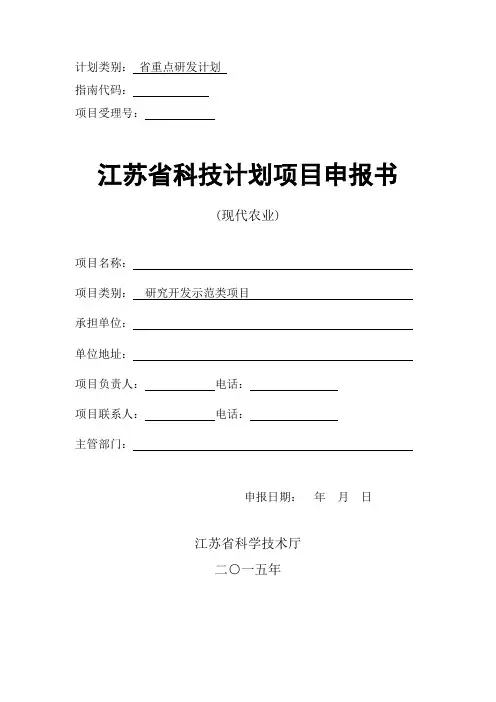 江苏省科技计划项目申报书(现代农业)
