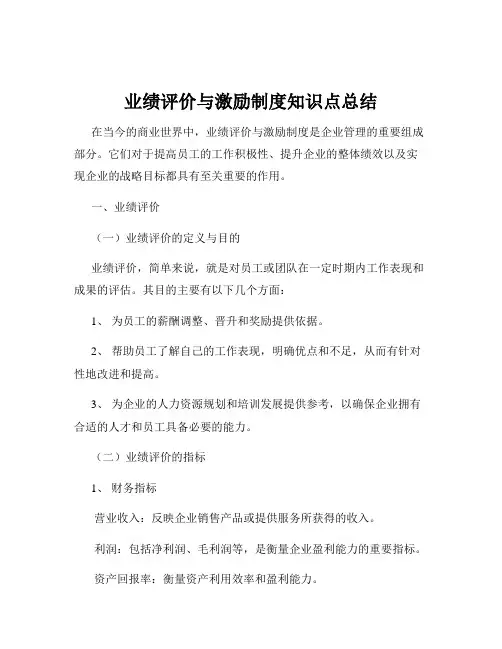 业绩评价与激励制度知识点总结