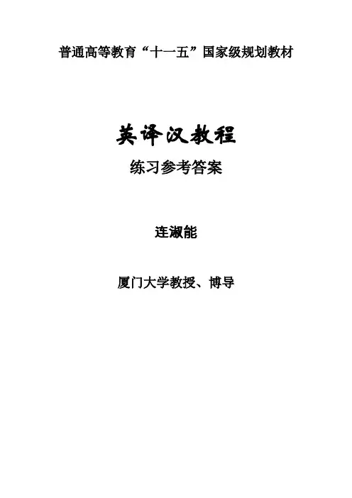 《英译汉教程》练习参考答案