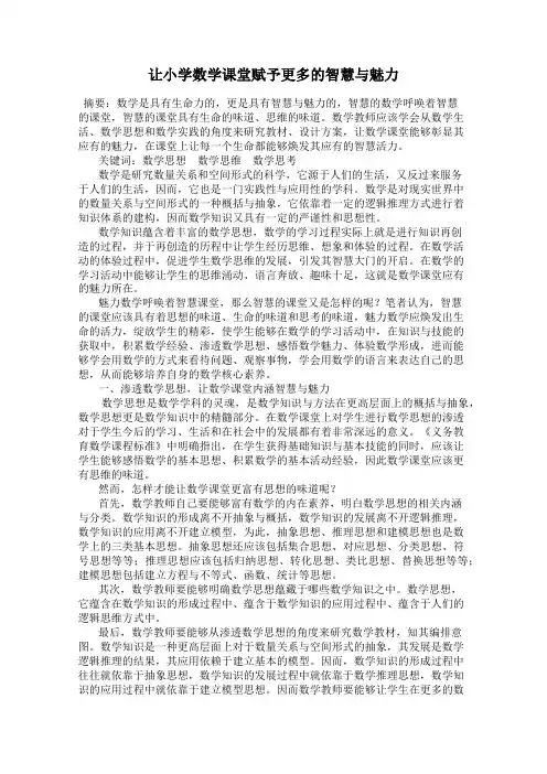让小学数学课堂赋予更多的智慧与魅力