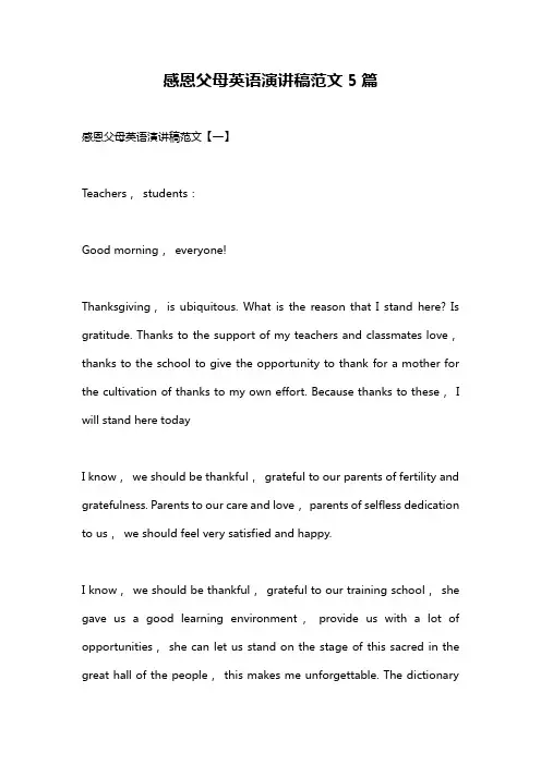 感恩父母英语演讲稿范文5篇