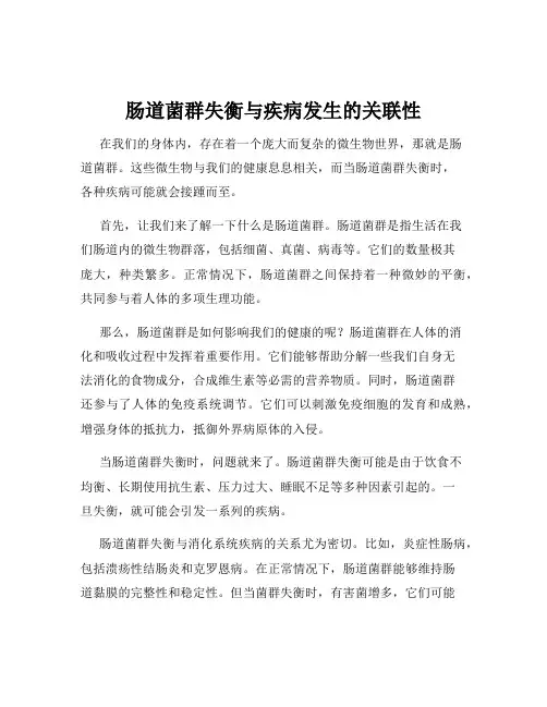 肠道菌群失衡与疾病发生的关联性