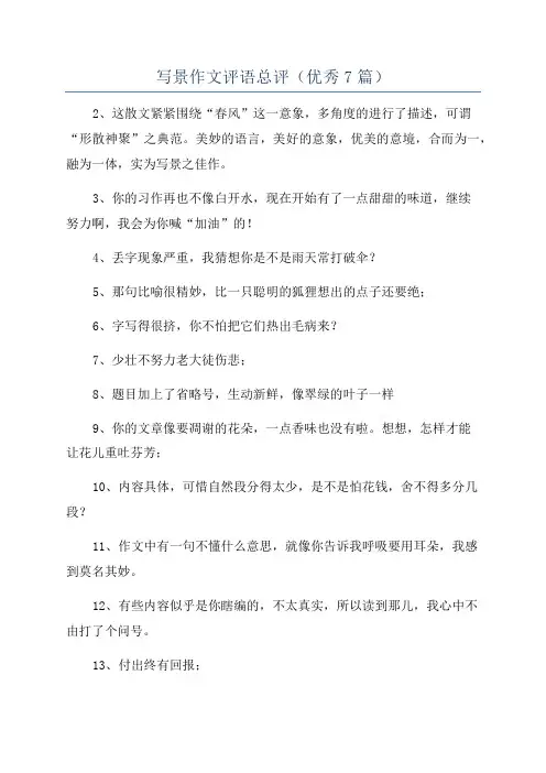 写景作文评语总评(优秀7篇)