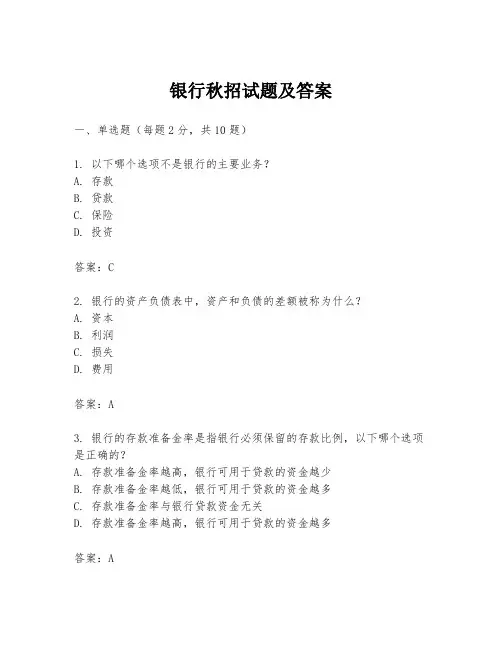 银行秋招试题及答案