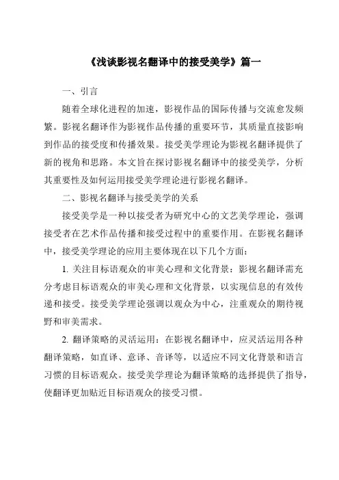 《2024年浅谈影视名翻译中的接受美学》范文