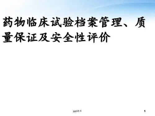 药物临床试验档案管理、质量保证及安全性评价  ppt课件
