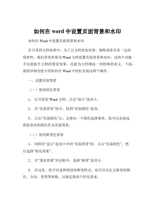 如何在word中设置页面背景和水印