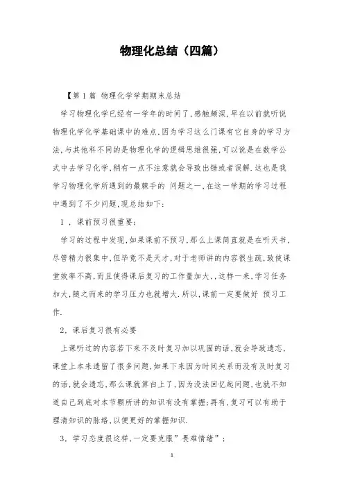 物理化总结(四篇)