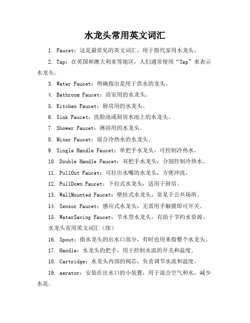 水龙头常用英文词汇