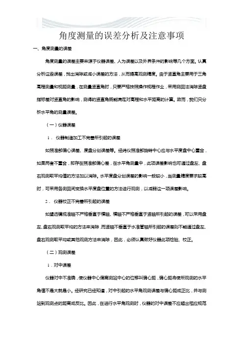 角度测量误差分析与消除[精品文档]