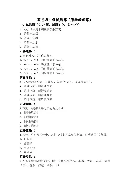 茶艺师中级试题库(附参考答案)