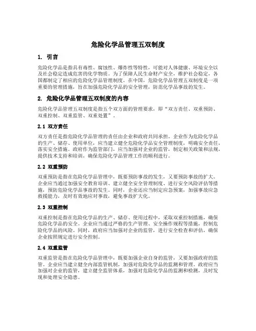 危险化学品管理五双制度