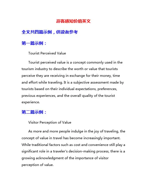 游客感知价值英文
