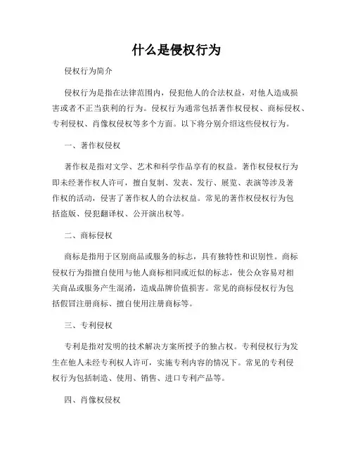 什么是侵权行为