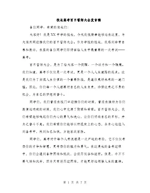 校长高考百日誓师大会发言稿（3篇）