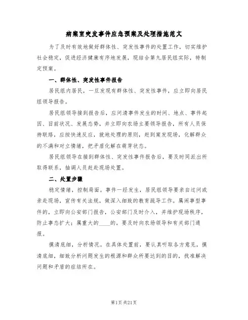 病案室突发事件应急预案及处理措施范文(2篇)
