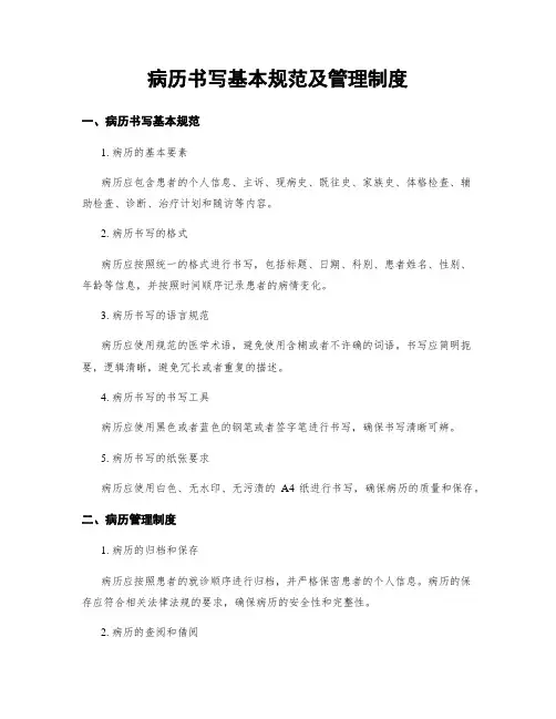 病历书写基本规范及管理制度