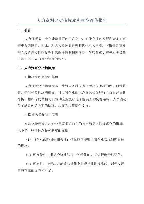 人力资源分析指标库和模型评估报告
