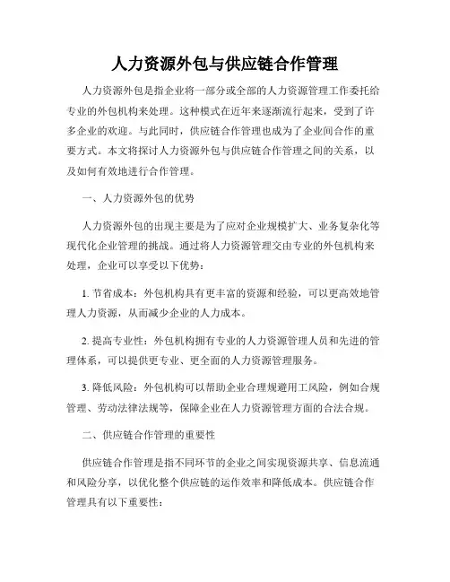 人力资源外包与供应链合作管理