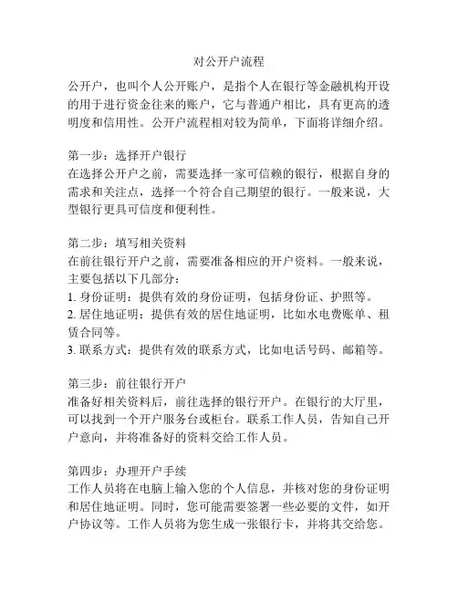 对公开户流程