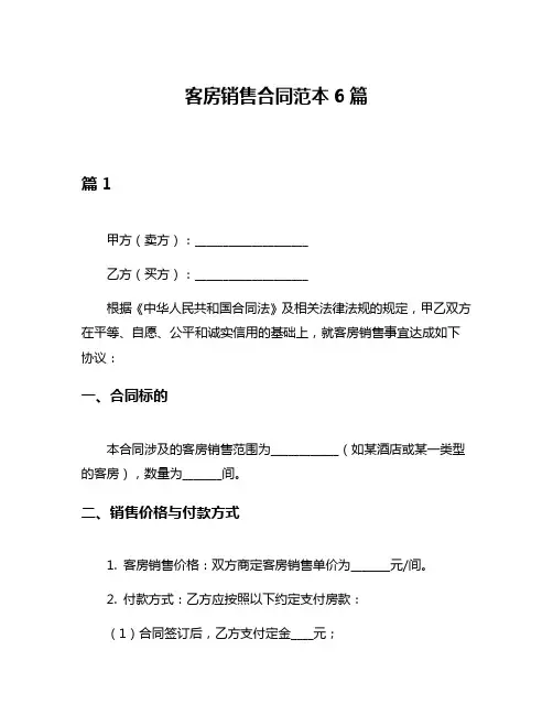 客房销售合同范本6篇