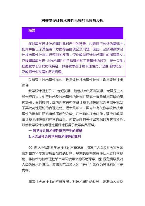 对教学设计技术理性批判的批判与反思