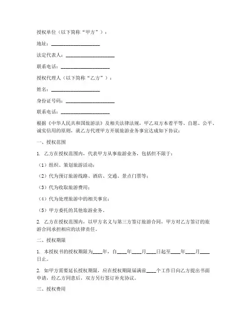 旅游代理授权书模板