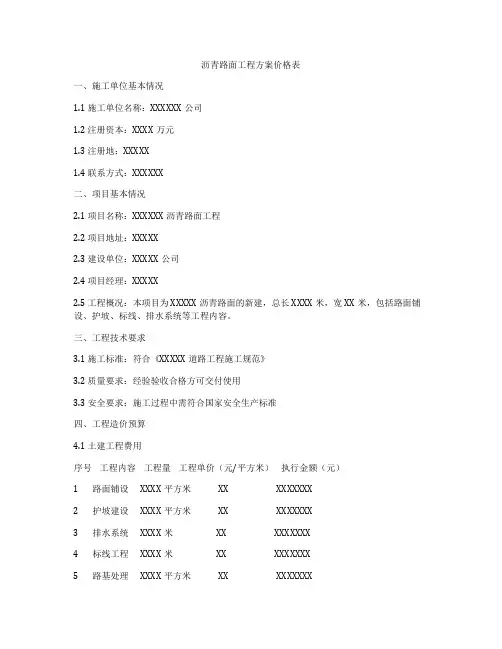 沥青路面工程方案价格表