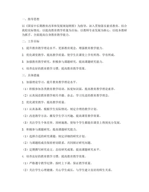 中学校本教研个人工作计划