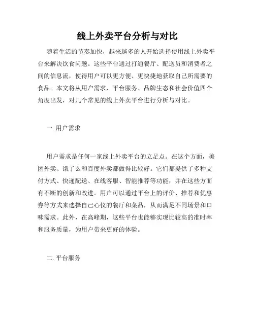 线上外卖平台分析与对比