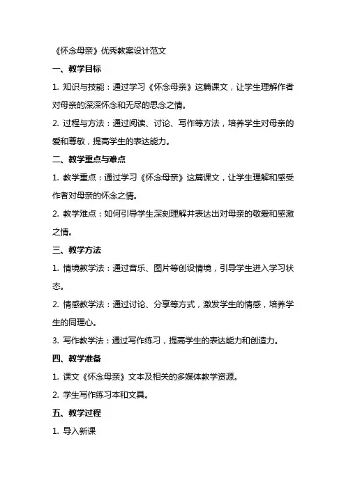 《怀念母亲》教案设计范文