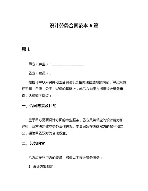 设计劳务合同范本6篇
