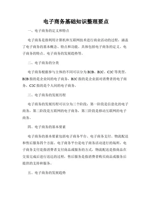 电子商务基础知识整理要点