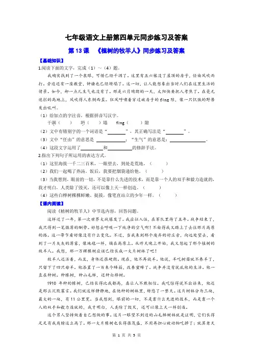 七年级语文上册第四单元第13课《植树的牧羊人》同步练习及答案