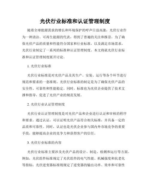 光伏行业标准和认证管理制度