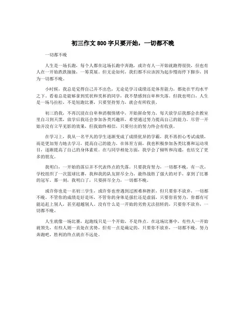 初三作文800字只要开始,一切都不晚