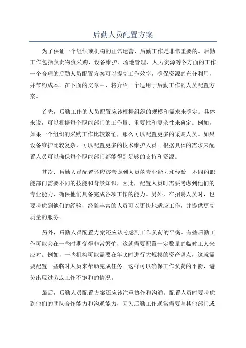 后勤人员配置方案