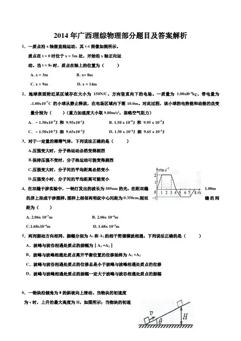 2014年广西高考理综物理题及详细答案