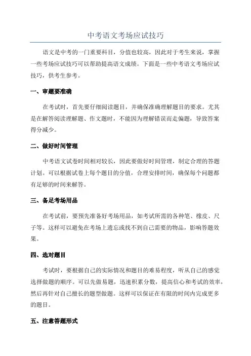 中考语文考场应试技巧