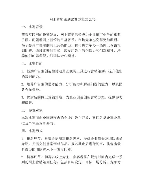 网上营销策划比赛方案怎么写