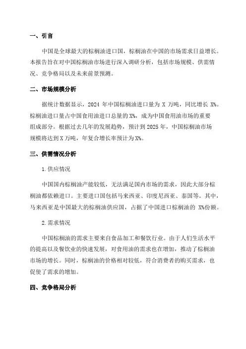 中国棕榈油市场深度调研分析及未来前景预测报告2024-2025年