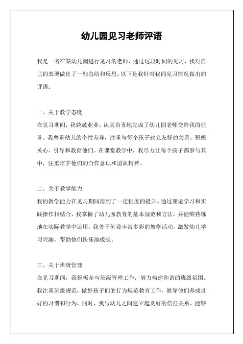 幼儿园见习老师评语