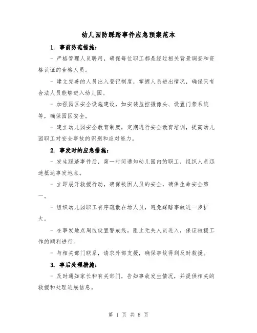 幼儿园防踩踏事件应急预案范本(三篇)